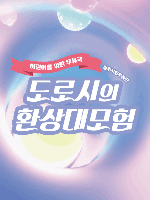 방방곡곡 X 댄스 on stage 4, 도로시의 환상대모험 [화성]