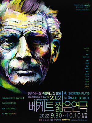 부조리극시리즈 5, 베케트 짧은연극