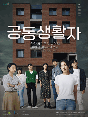공동생활자