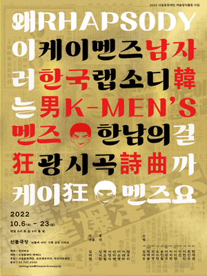한남韓男의 광시곡狂詩曲 (K-Men’s Rhapsody)