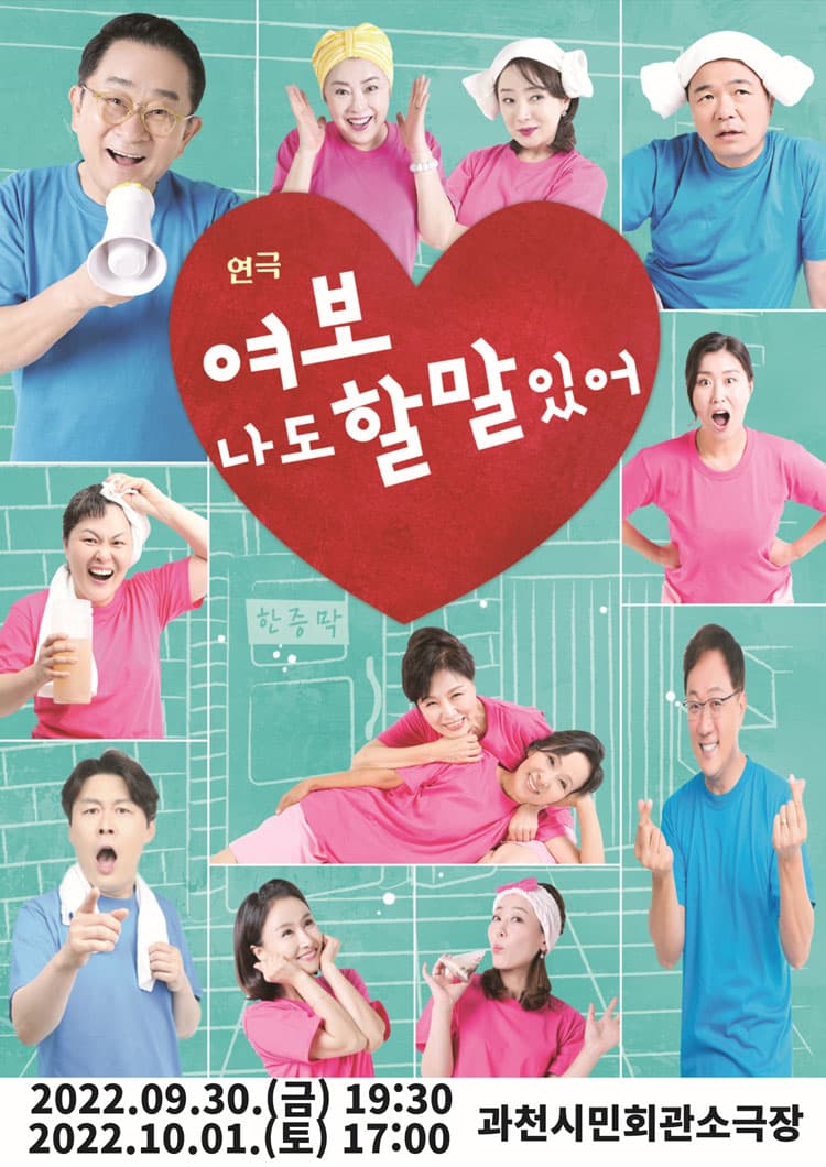 여보 나도 할 말 있어 [과천]