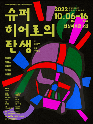 슈퍼히어로의 탄생
