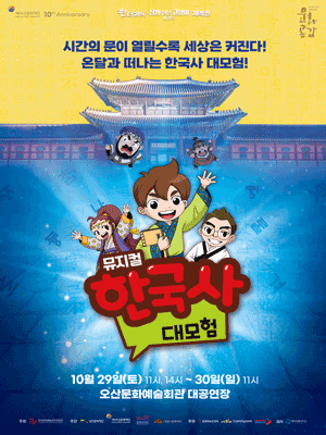 한국사 대모험 [오산]