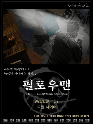 필로우맨 [드림시어터]