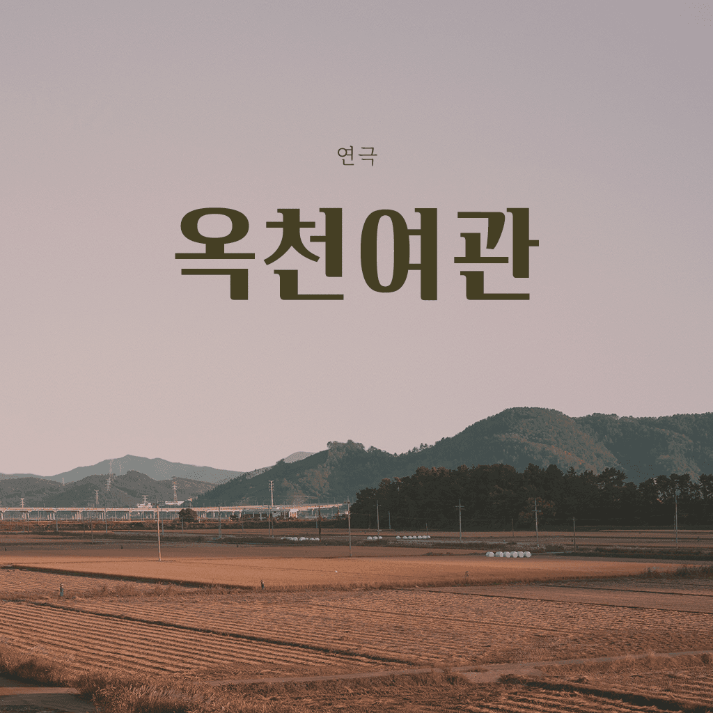 옥천여관