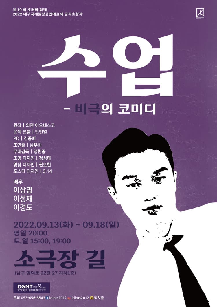 수업: 비극의 코미디 [대구]