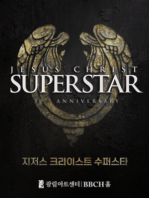 지저스 크라이스트 수퍼스타 50주년 기념 한국 공연
