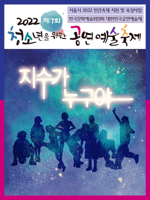 제7회 청소년을 위한 공연예술축제, 지수가 누구야