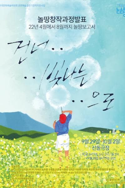 건너 빛나는 으로