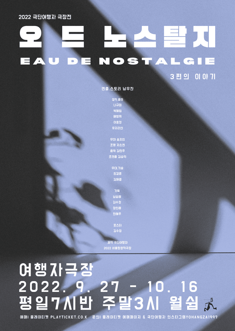극단여행자 극장전, 오 드 노스탈지(L'EAU DE NOSTALGIE)