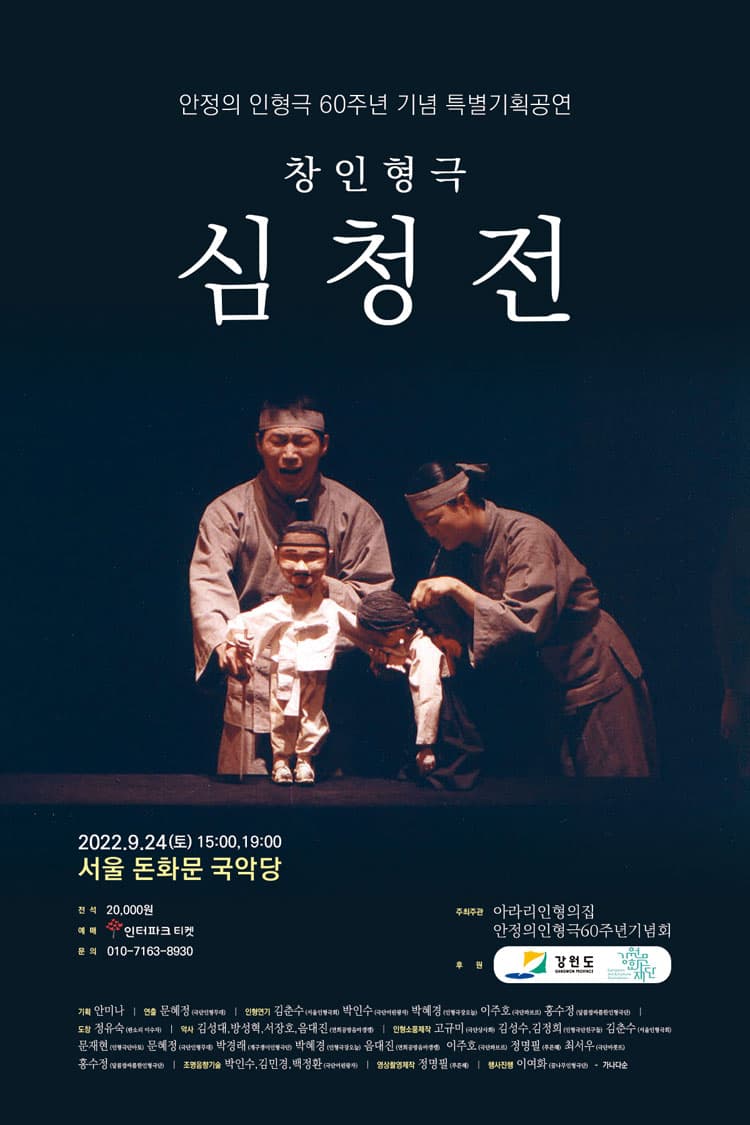 안정의 인형극 60주년 기념 특별기획공연: 심청전