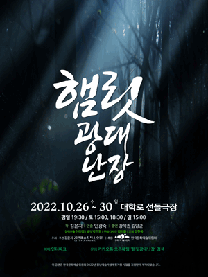 햄릿광대 난장