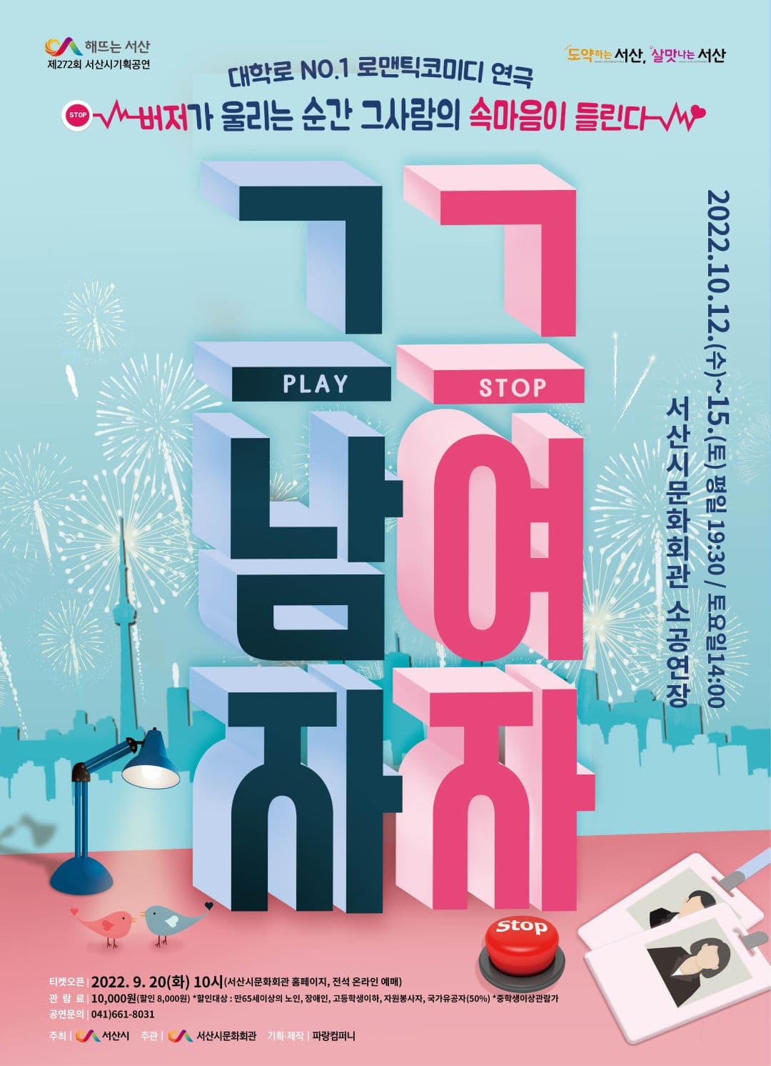 그 남자 그 여자 [서산]