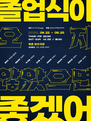 졸업식이 오지 않았으면 좋겠어