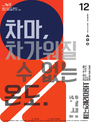 제12회 서울미래연극제, 차마, 차가워질 수 없는 온도