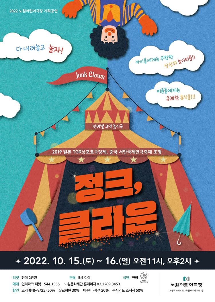 정크, 클라운 [서울]