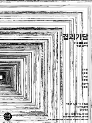 제7회 늘푸른연극제, 겹괴기담