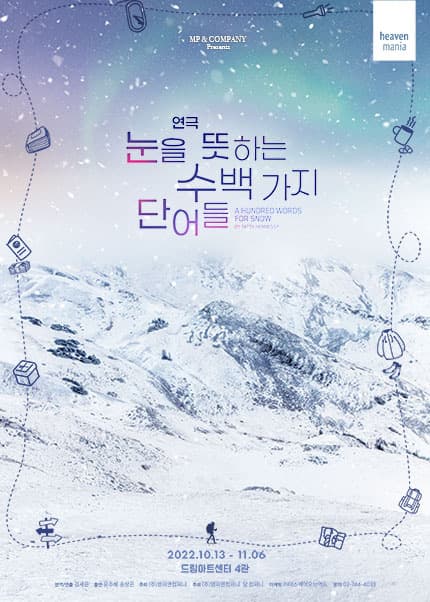 눈을 뜻하는 수백 가지 단어들 (앵콜)
