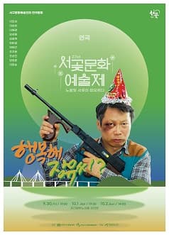 제27회 서곶문화예술제, 행복해 장유씨?