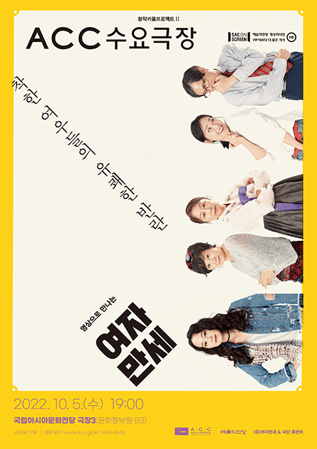 ACC 수요극장, 여자만세