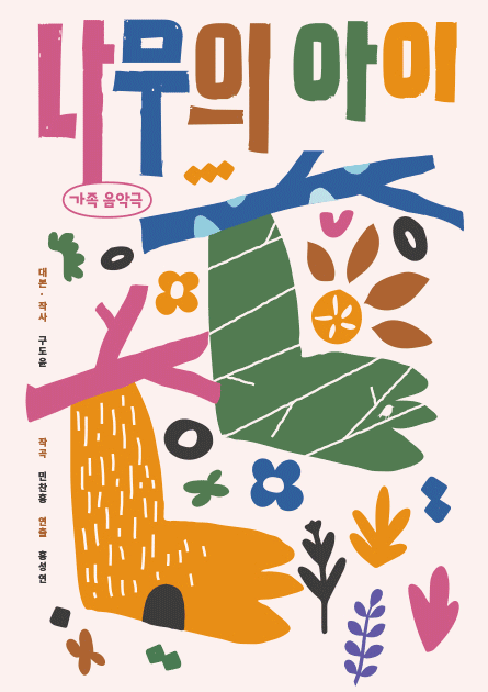 나무의 아이