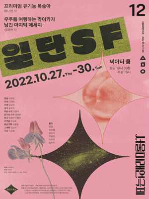제12회 서울미래연극제, 일단 SF