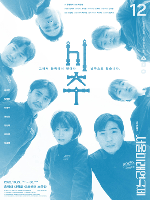 제12회 서울미래연극제, 시추