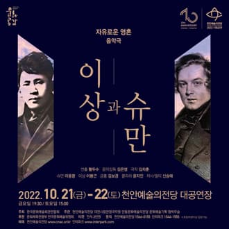 자유로운 영혼 이상과 슈만 [천안]