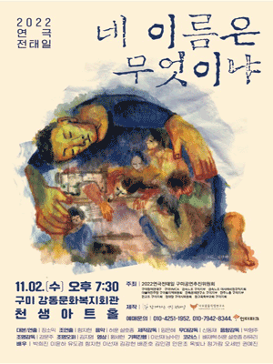 전태일: 네 이름은 무엇이냐 [구미]