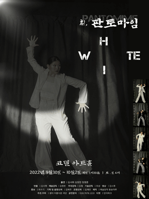 화이트: 휘, 판토마임