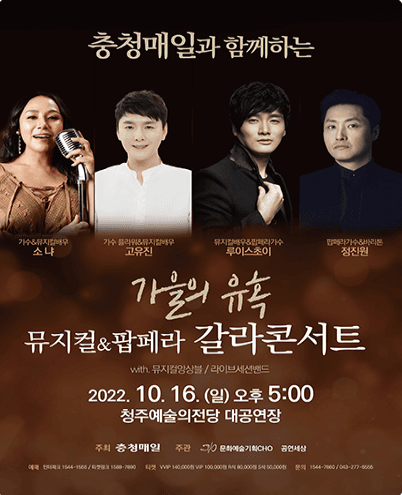 충청매일과 함께하는 뮤지컬 & 팝페라 갈라콘서트 [청주]