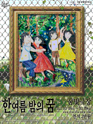 한여름 밤의 꿈 [서울]