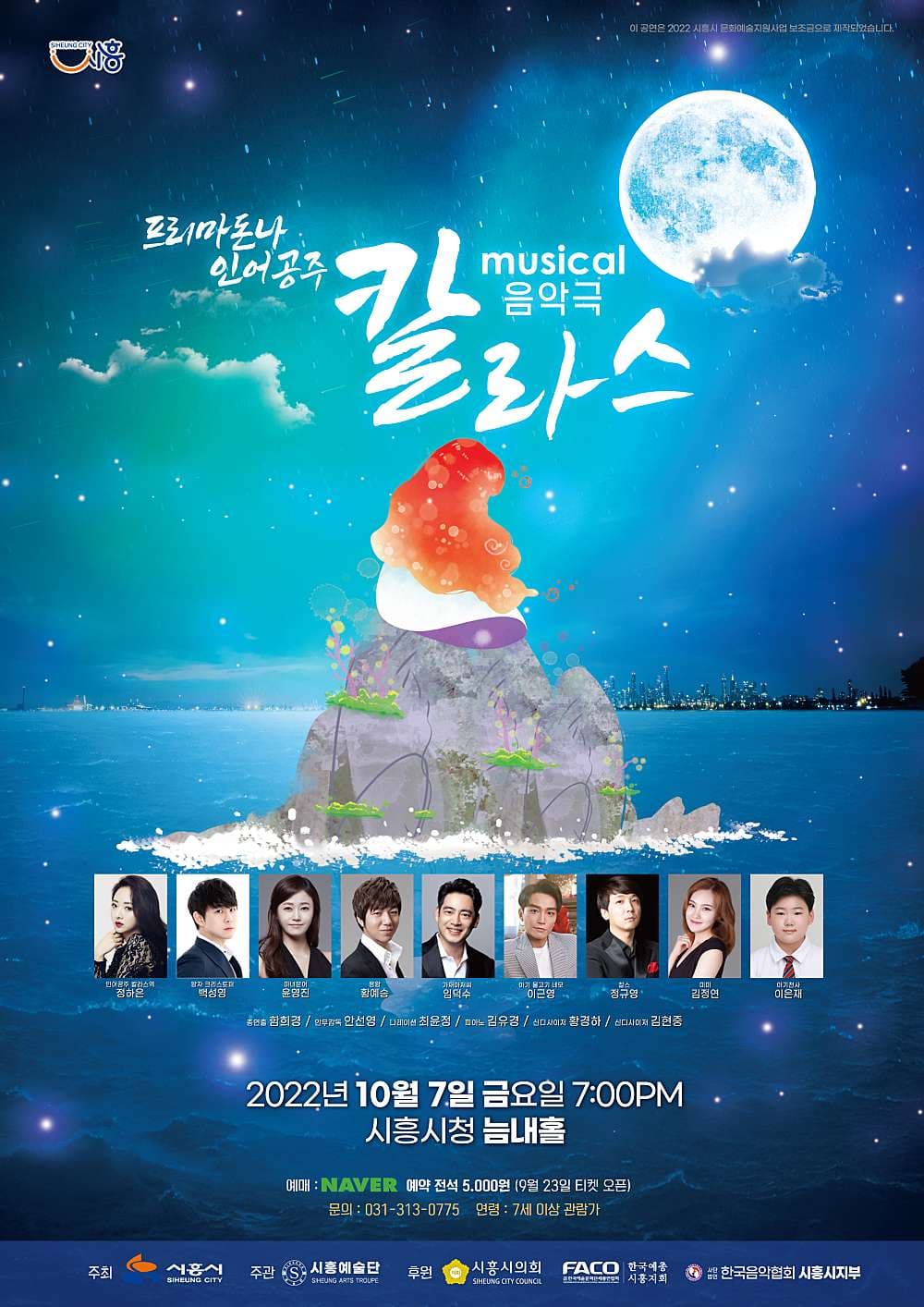 프리마돈나 인어공주 칼라스 [시흥]