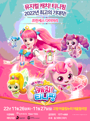 캐치! 티니핑: 프린세스 다이어리 [고양(앵콜)]