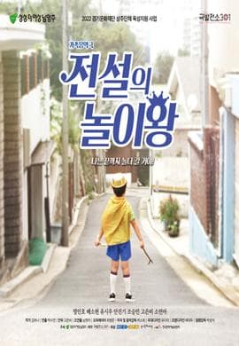 전설의 놀이왕 [남양주]