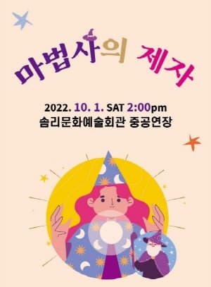 마법사의 제자 [익산]