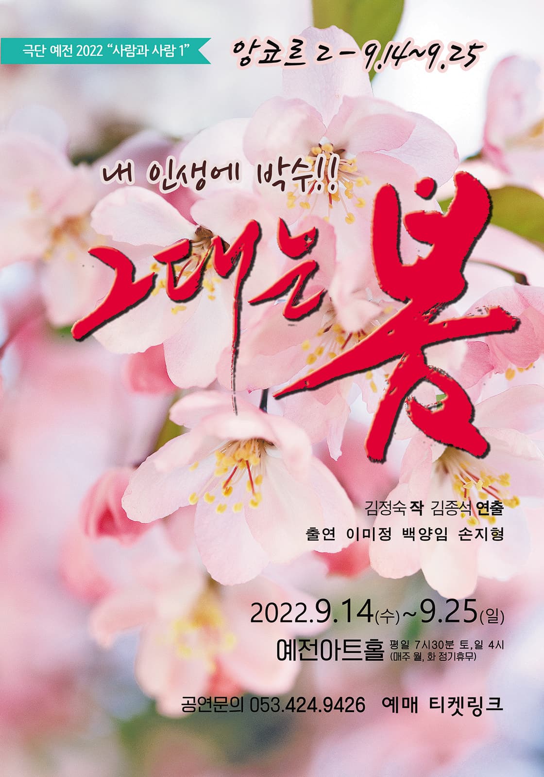 그대는 봄 [대구(앵콜)]
