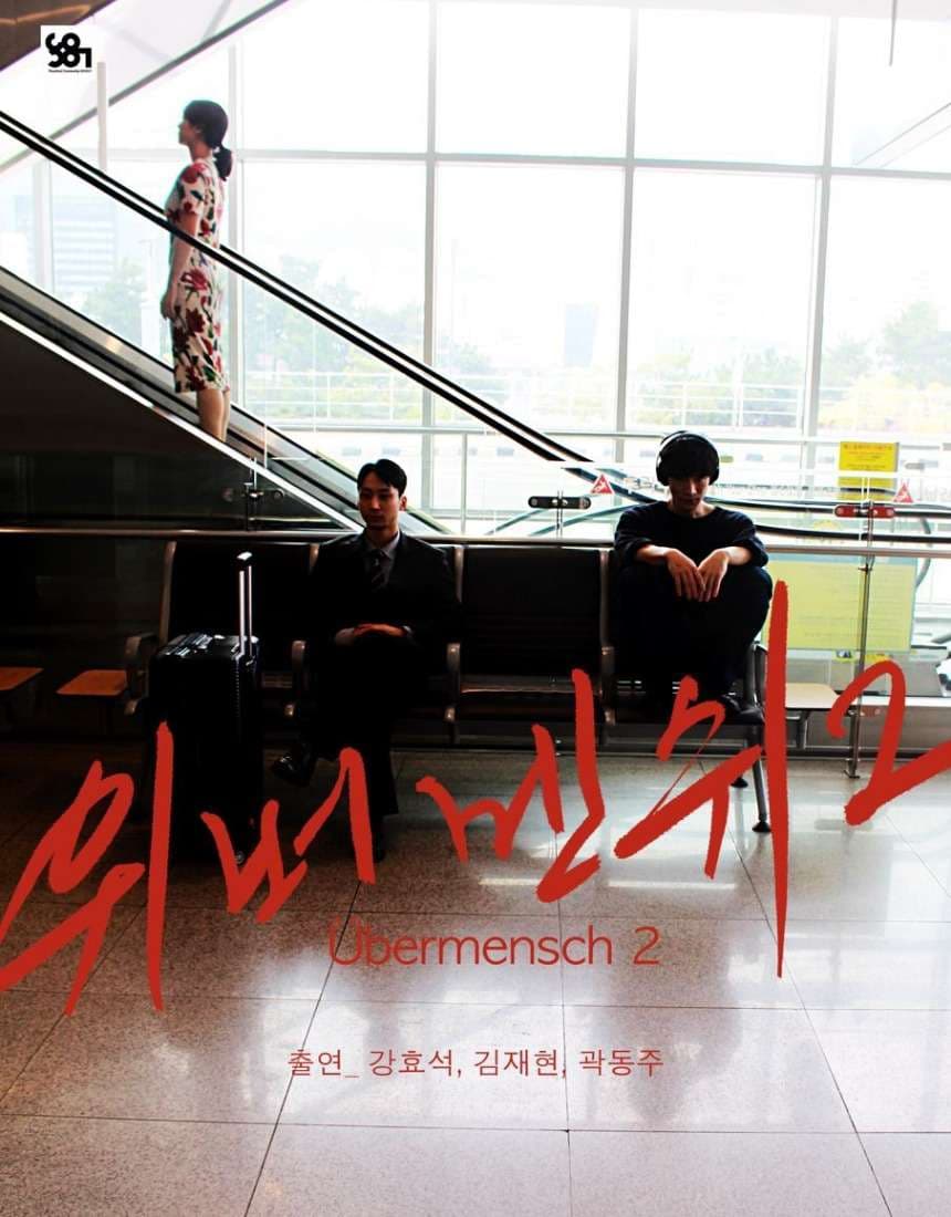 위버멘쉬 2