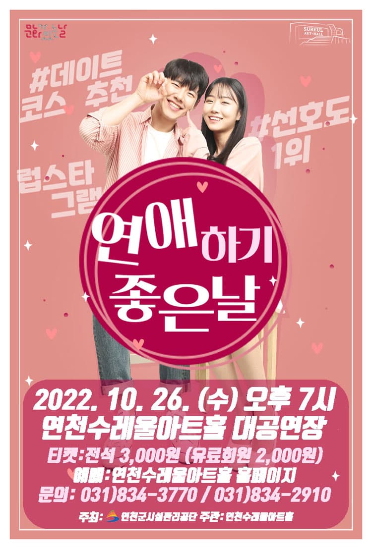 연애하기 좋은 날 [연천]
