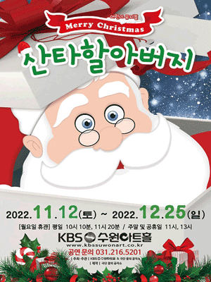 메리크리스마스 산타할아버지 [수원]