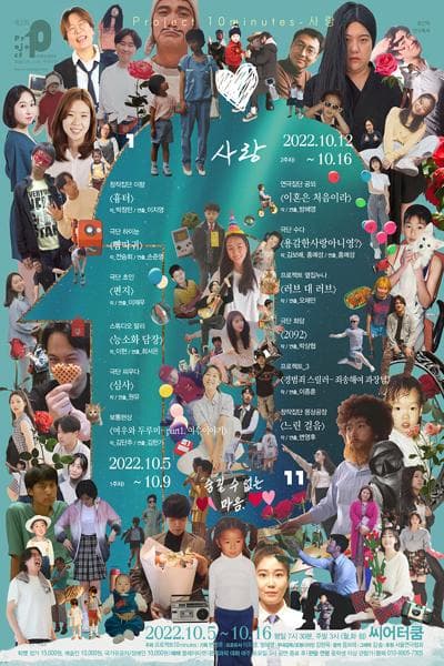 프로젝트10minutes, 사랑 1주차