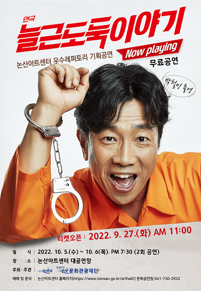 늘근도둑 이야기 [논산]