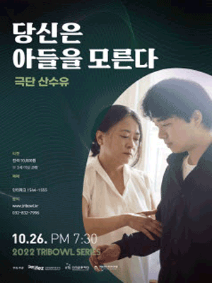 트라이보울 시리즈, 당신은 아들을 모른다