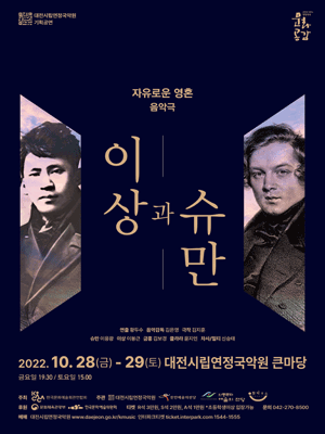 대전시립연정국악원 기획공연 음악극, 이상과 슈만 [대전]