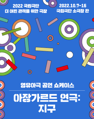 더 어린 관객을 위한 극장, 아장가르드: 지구
