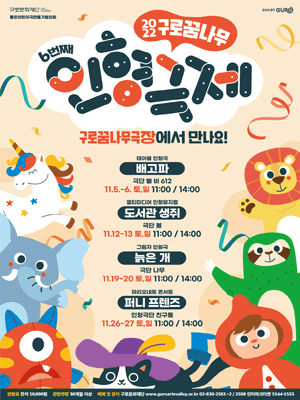 제6회 구로꿈나무인형극제, 퍼니 프렌즈