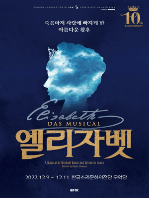엘리자벳 10주년 기념공연 [전주]