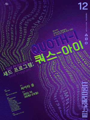 제12회 서울미래연극제, 쿼스 아이