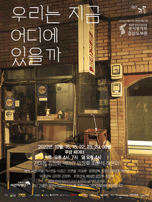 제4회 말모이연극제, 우리는 지금 어디에 있을까