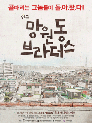 망원동브라더스